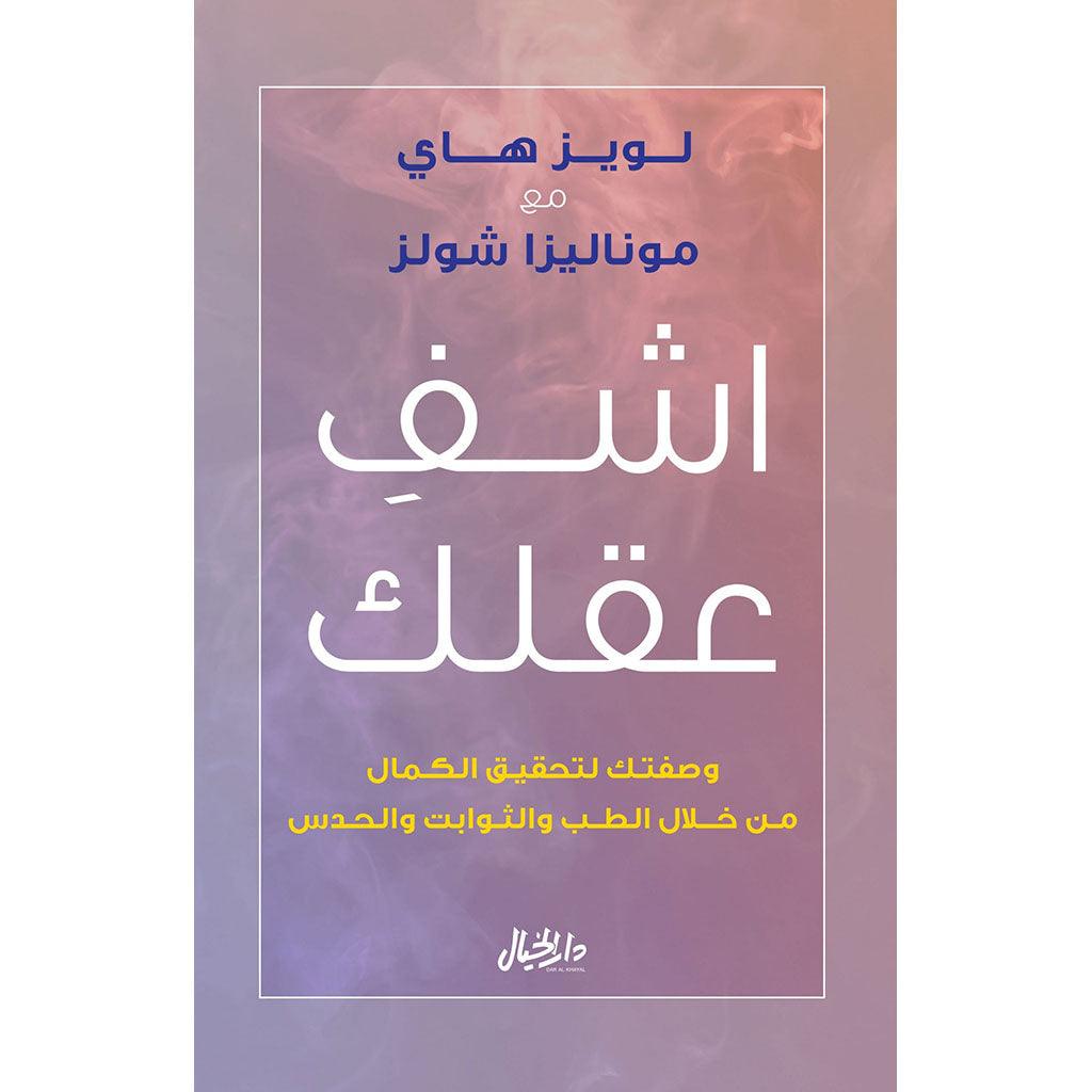 اشف عقلك وصفتك لتحقيق الكمال من خلال الطب والثوابت والحدس