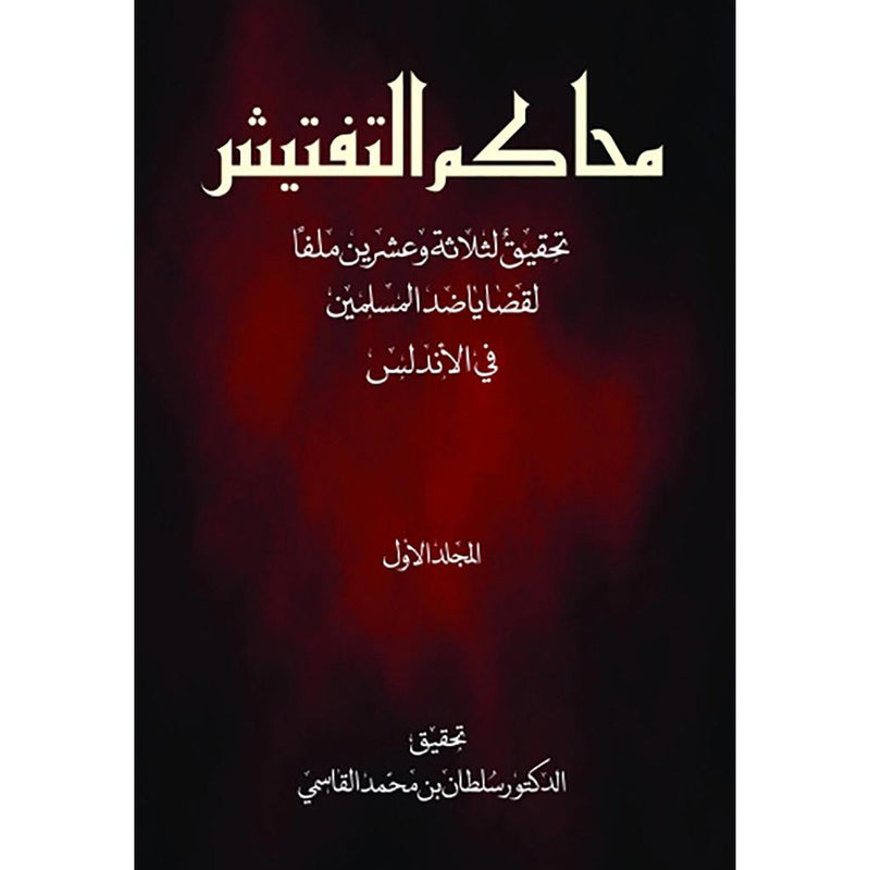 محاكم التفتيش تحقيق لثلاثة وعشرين ملفاً لقضايا ضد المسلمين في الأندلس - المجلد الأول