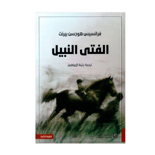 الفتي النبيل