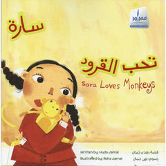 سارة تحب القرود