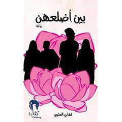 بين أضلعهن