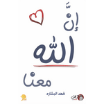 ان الله معنا الجزء الأول والثاني - فهد البشاره Bait El Kutub