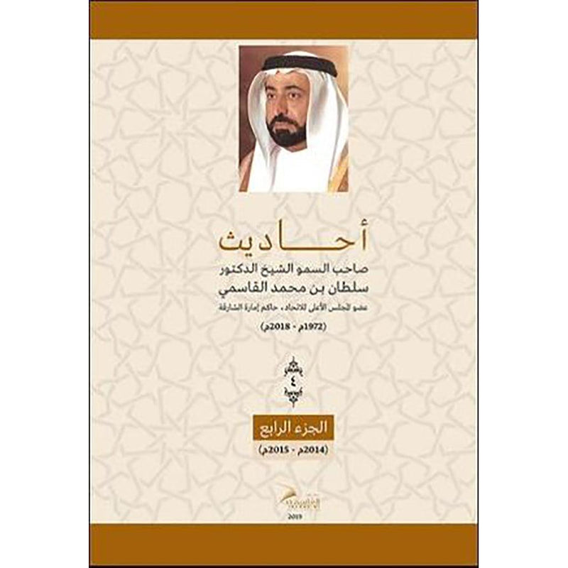 أحاديث صاحب السمو الشيخ الدكتور سلطان بن محمد القاسمي - الجزء الرابع عربي