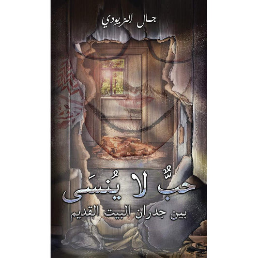 حبٌّ لا يُنسَى