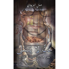 حبٌّ لا يُنسَى