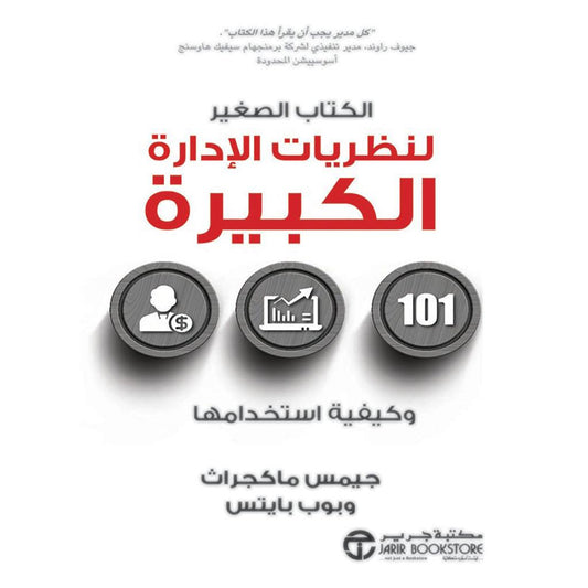 الكتاب الصغير لنظريات الادارة الكبيرة