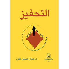 التحفيز