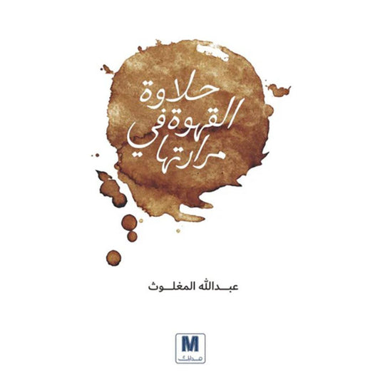 حلاوة القهوة في مرارتها