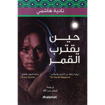 مجموعة مؤلفات نادية هاشمي Kalemat