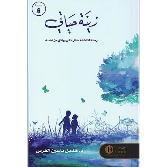 زينة حياتي