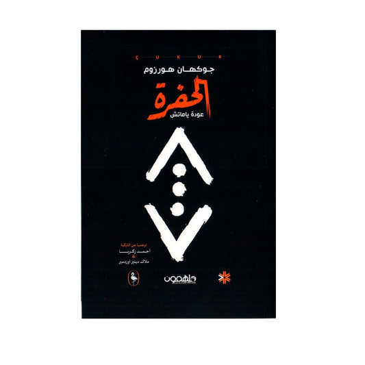 الحفرة عودة ياماش جوكهان