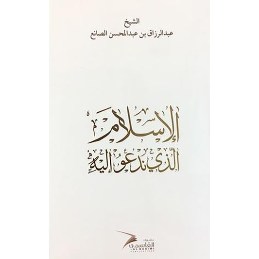 الاسلام الذي ندعو اليه