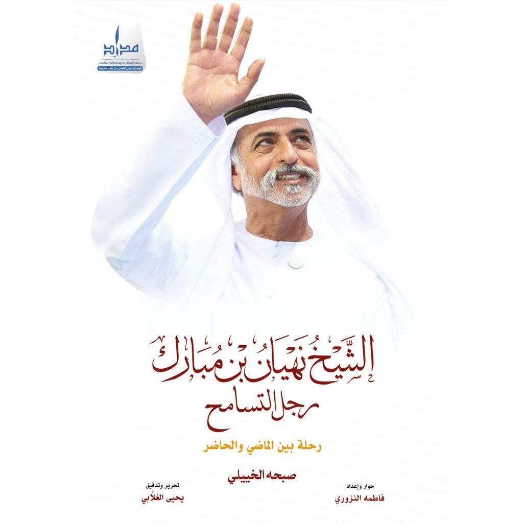 الشيخ نهيان بن مبارك رجل التسامح.. رحلة بين الماضي والحاضر