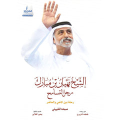 الشيخ نهيان بن مبارك رجل التسامح.. رحلة بين الماضي والحاضر