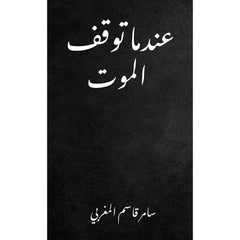 عندما توقف الموت