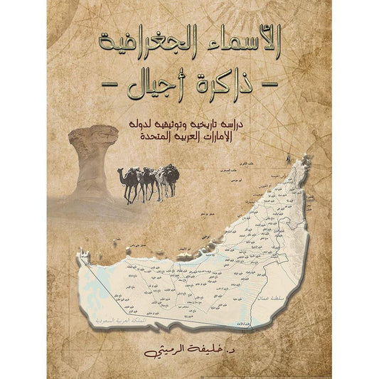 الأسماء الجغرافية ذاكرة أجيال