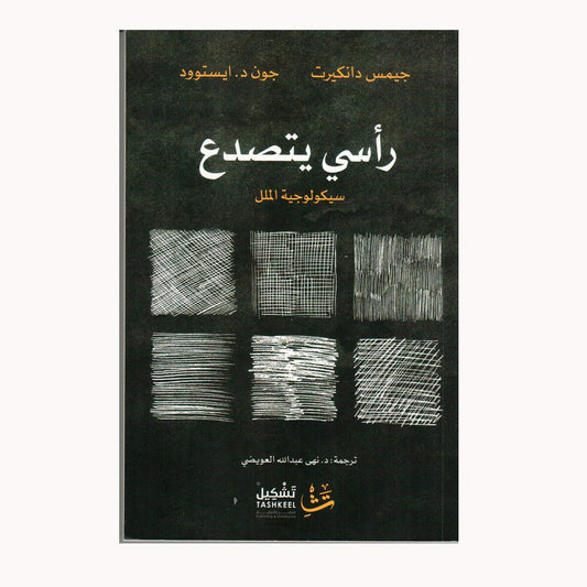 راسي يتصدع سيكولوجية الملل