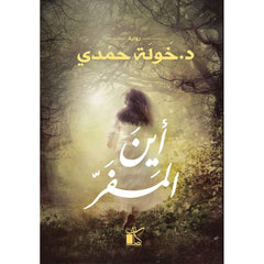 اين المفر