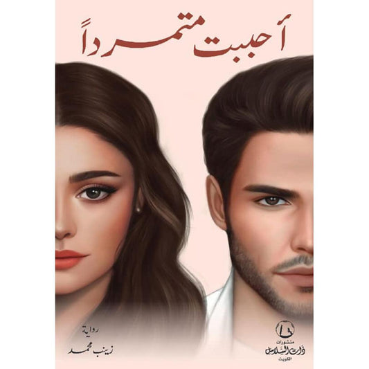 احببت متمردا