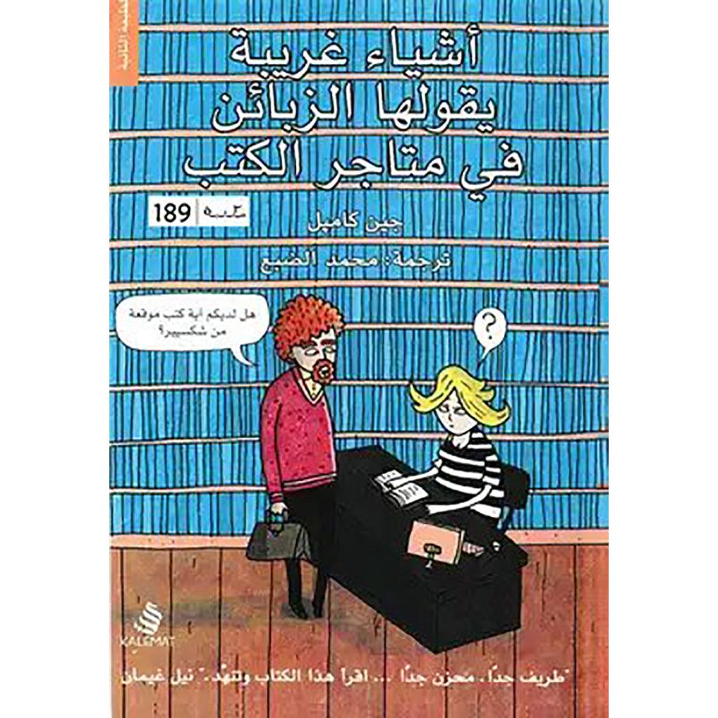 اشياء غريبة يقولها الزبائن في المكتبات