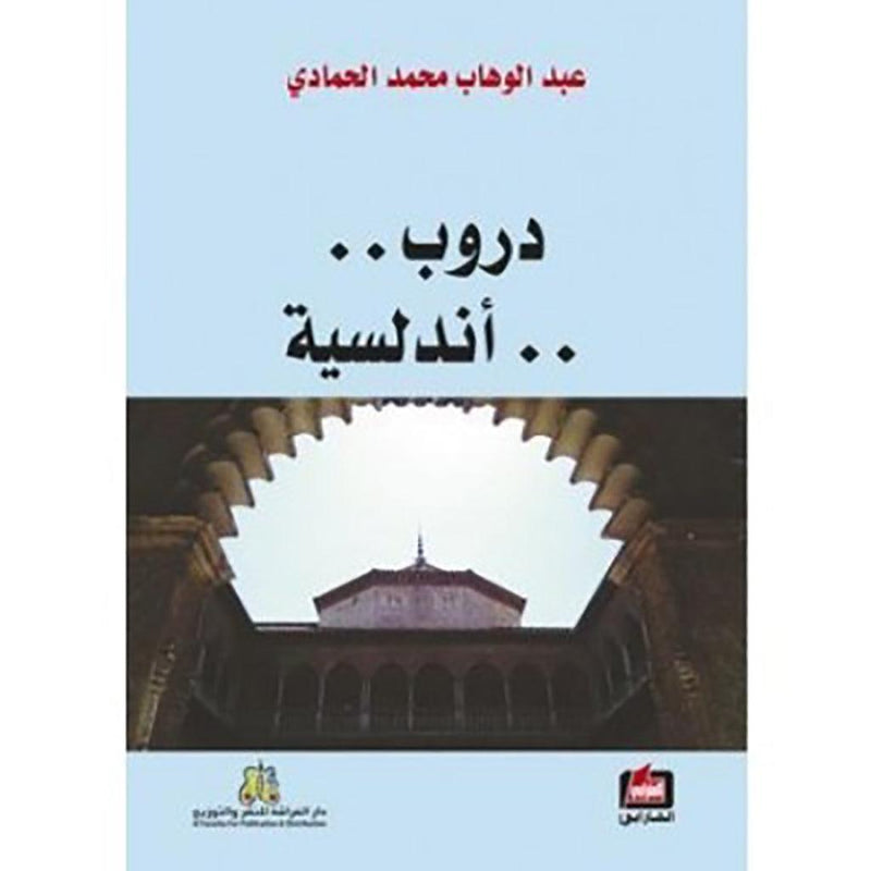 دروب اندلسية