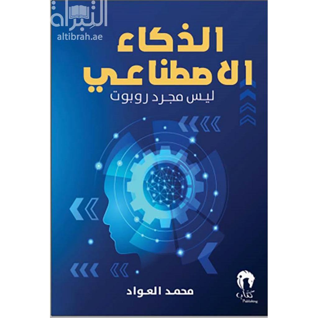 الذكاء الاصطناعي ليس مجرد روبوت