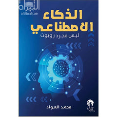 الذكاء الاصطناعي ليس مجرد روبوت