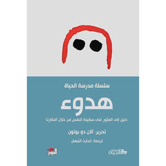 سلسلة مدرسة الحياة - آلان دو بوتون Bait El Kutub