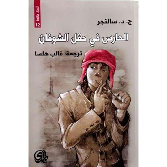 الحارس في حقل الشوفان