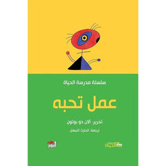 سلسلة مدرسة الحياة - آلان دو بوتون Bait El Kutub