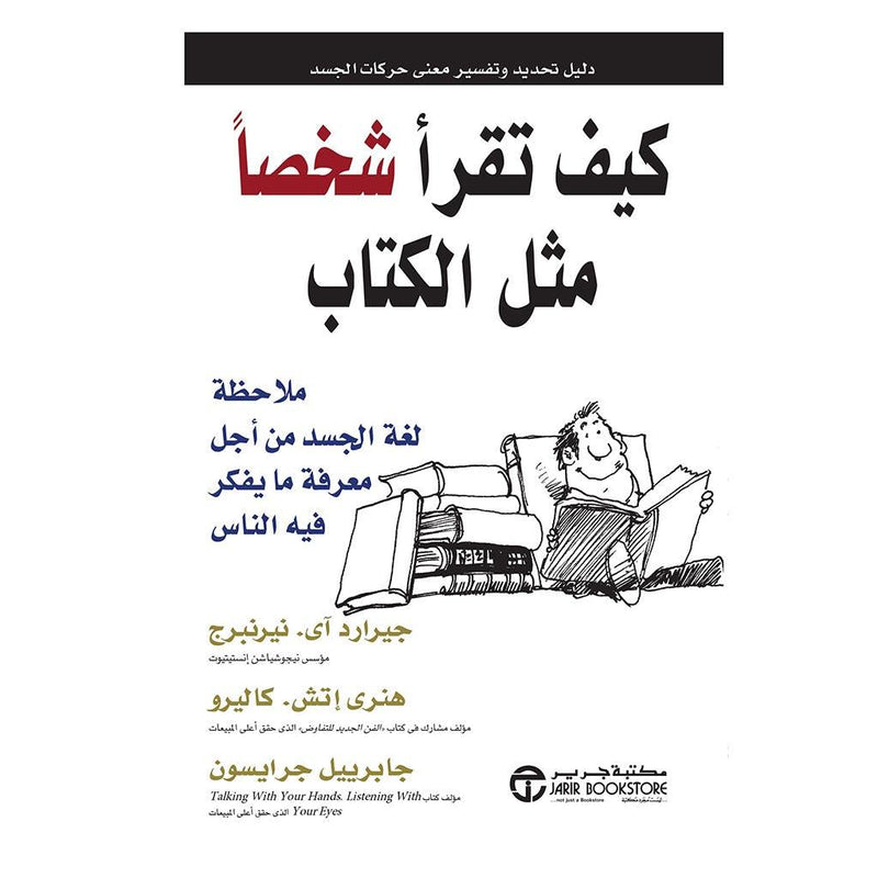 كيف تقرا شخصا مثل الكتاب