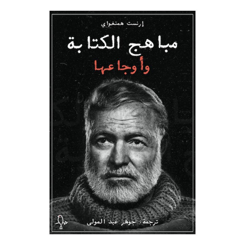 مباهج الكتابة وأوجاعها