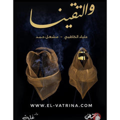 والتقينا