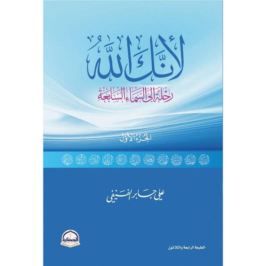 لانك الله رحلة الي السماء السابعة - الجزء الاول