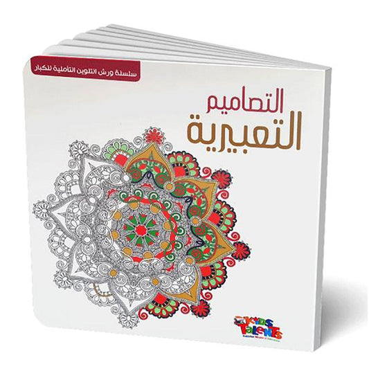 سلسلة ورش التلوين التأملية للكبار - التصاميم التعبيرية