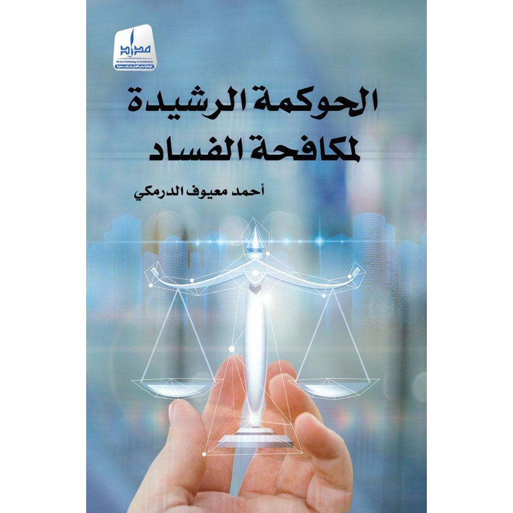 الحوكمة الرشيدة