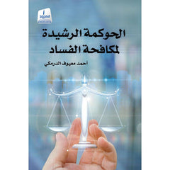 الحوكمة الرشيدة