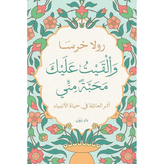 وألقيت عليك محبة مني