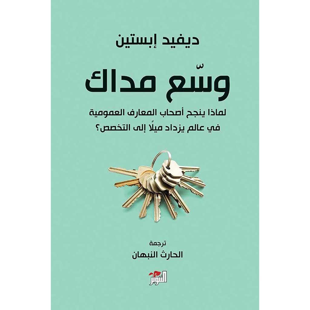 وسع مداك