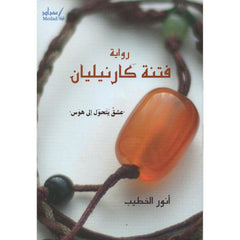 فتنة كارنيليان