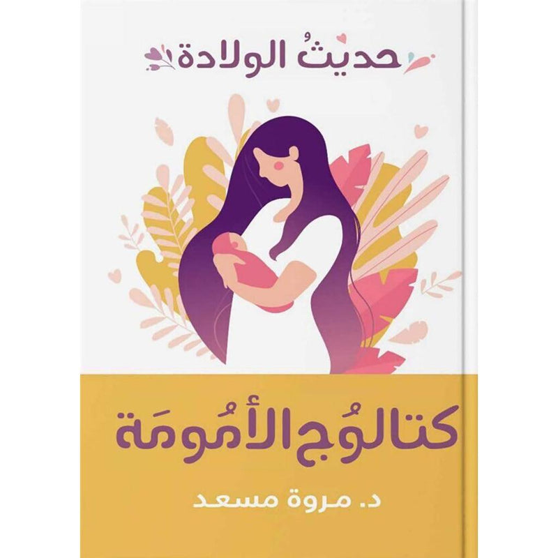 كتالوج الامومة حديث الولادة