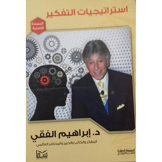 استراتيجيات التفكير