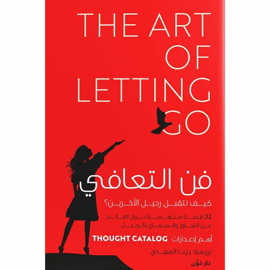 فن التعافي كيف تتقبل رحيل الآخرين