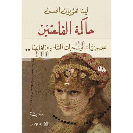 حاكمة القلعتين