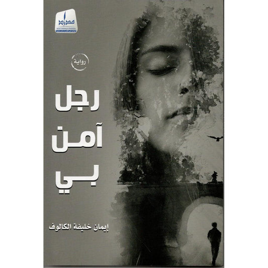 رجل آمن بي