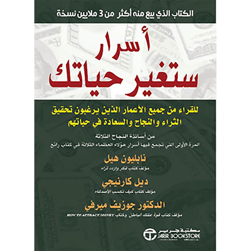 اسرار ستغير حياتك