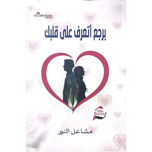 برجع اتعرف على قلبك