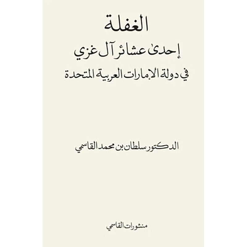 الغفلة إحدى عشائر آل غزي في دولة الإمارات العربية المتحدة برايل