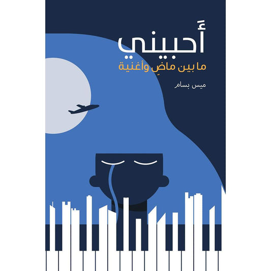 أحبيني