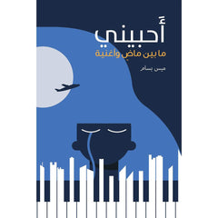 أحبيني